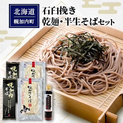 ふるさと納税 幌加内町 石臼挽き乾麺・半生そばセット