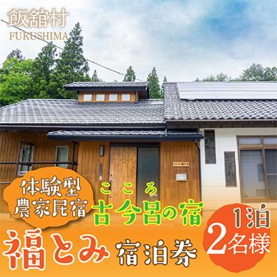 ふるさと納税 飯舘村 古今呂の宿 福とみ 一泊宿泊券 2名様分