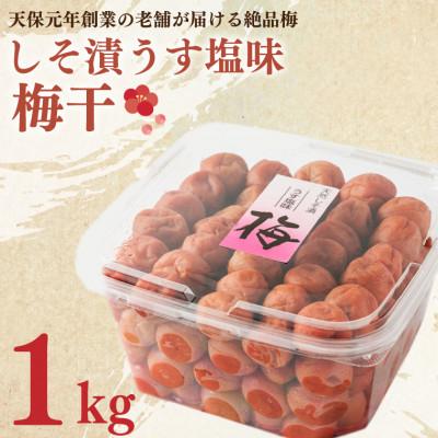 ふるさと納税 大洗町 しそ漬うす塩味梅干 1kg
