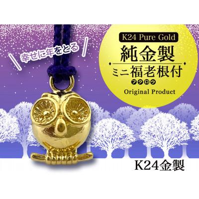 ふるさと納税 南アルプス市 純金(K24)製 ミニ福老(フクロウ)根付 1点