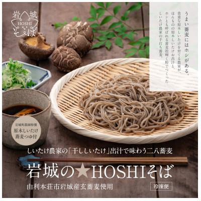 ふるさと納税 由利本荘市 岩城の★HOSHIそば「干ししいたけ出汁」で味わう二八蕎麦 140g×4食 岩城町農園