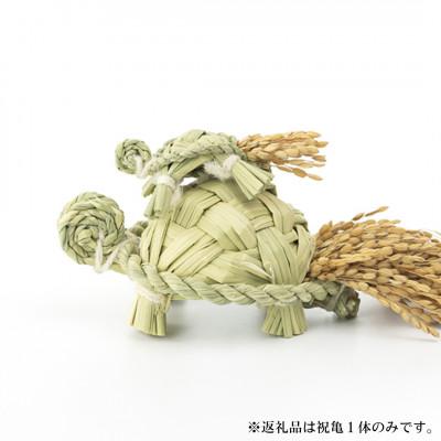 ふるさと納税 飯島町 祝亀【わら細工】_1