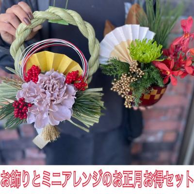 ふるさと納税 水戸市 しめ縄正月飾り(リース型)とミニアレンジの完璧お正月セット