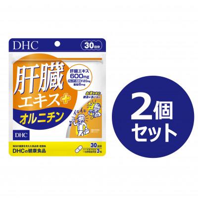 ふるさと納税 鹿沼市 DHC 肝臓エキス+オルニチン30日分 2個セット(60日分)