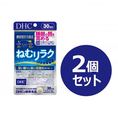 ふるさと納税 鹿沼市 DHC ねむリラク 30日分[機能性表示食品] 2個セット(60日分)