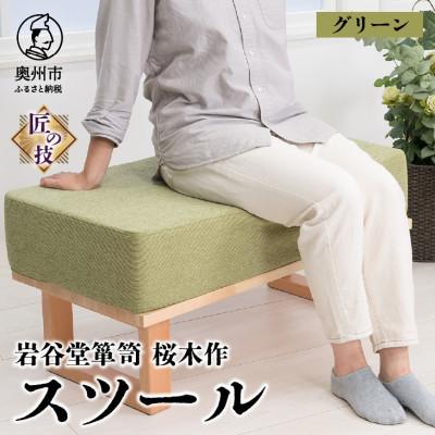 ふるさと納税 奥州市 岩谷堂箪笥 桜木作 スツール グリーン 匠の技 SDGs[AN019]