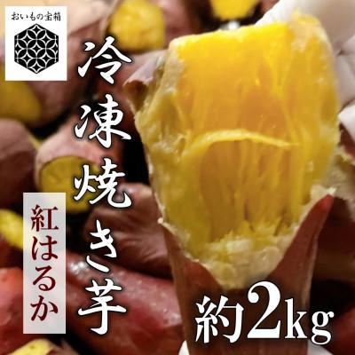 ふるさと納税 つくばみらい市 [茨城県産紅はるか]冷凍焼き芋約2kg デザートやおやつにぴったり 甘くて美味しい濃厚さつまいも