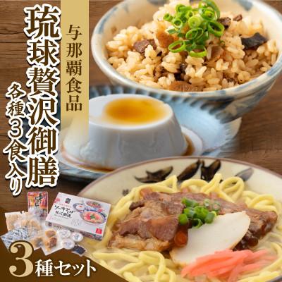 ふるさと納税 西原町 [琉球贅沢御膳・各種3食入り]ソーキそば&amp;あぐーじゅーしぃーの素&amp;じーまーみー豆腐