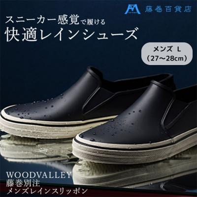 ふるさと納税 葛飾区 [WOODVALLEY]藤巻百貨店オリジナル 紳士 雨用スリッポン(L)