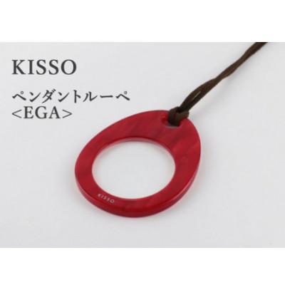 ふるさと納税 鯖江市 [KISSO]ペンダントルーペ EGA レッド