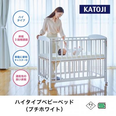ふるさと納税 犬山市 カトージ ハイタイプベビーベッド(プチホワイト