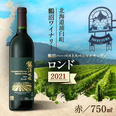 ふるさと納税 浦臼町 鶴沼収穫ワイン[スペシャルキュヴェ ロンド]赤ワイン 2021年産 1本 750ml