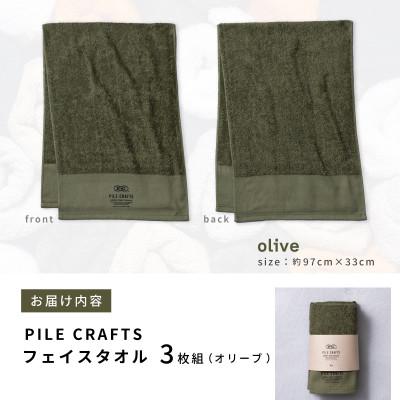 ふるさと納税 泉佐野市 PILE CRAFTS 3枚組 オリーブ フェイスタオル 099H4224の画像