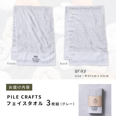 ふるさと納税 泉佐野市 PILE CRAFTS 3枚組 グレー フェイスタオル 099H4226の画像