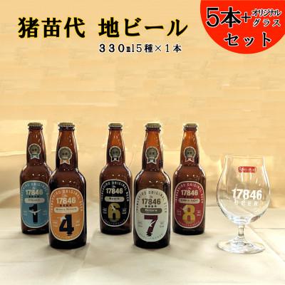 ふるさと納税 猪苗代町 猪苗代地ビール THE17846BEER 330ml 5種とオリジナルグラス セット