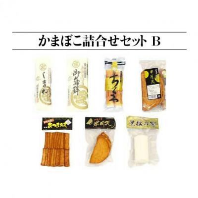 ふるさと納税 江津市 【住京蒲鉾店】かまぼこ詰合せセットB 7種7個の画像