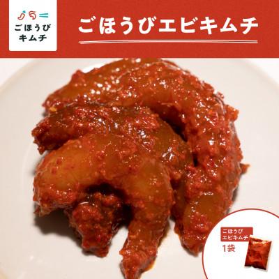 ふるさと納税 小田原市 [ごほうびキムチ]エビキムチ(6〜7個入り×1袋)