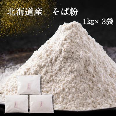 ふるさと納税 北斗市 [北海道産]そば粉(お申し込みを頂いてから石臼で丁寧に挽きます)手打ちそばに