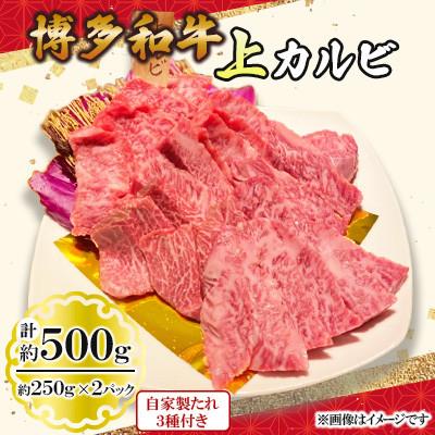ふるさと納税 小竹町 博多和牛 上カルビ500g(250g×2パック)(小竹町)