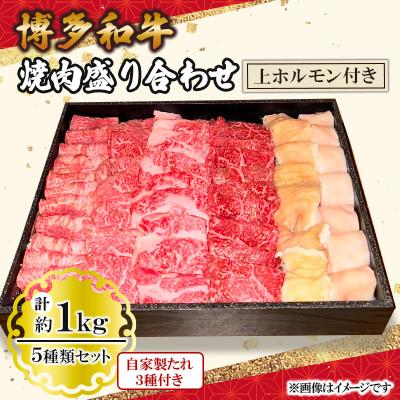 ふるさと納税 小竹町 博多和牛 焼肉盛り合わせ 上 ホルモン付き(小竹町)