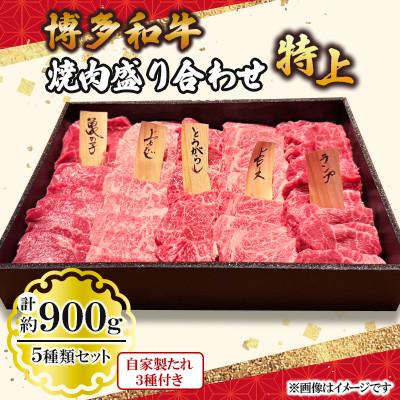 ふるさと納税 小竹町 博多和牛 焼肉盛り合わせ 特上(小竹町)