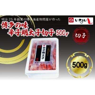 ふるさと納税 筑紫野市 稲石 博多の味辛子明太子 切子(500g)(筑紫野市)