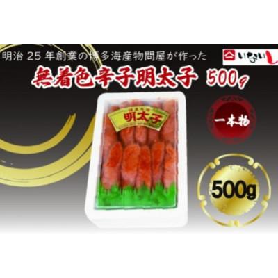 ふるさと納税 筑紫野市 稲石 無着色辛子明太子 一本物(500g)(筑紫野市)