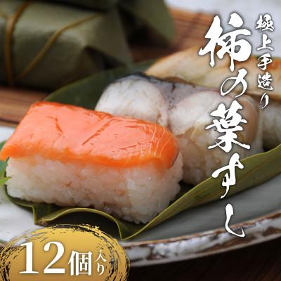 ふるさと納税 松原市 柿の葉すし 12個 冷凍 ( 炙り鯖 鮭 穴子 )