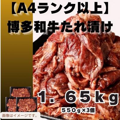 ふるさと納税 筑紫野市 博多和牛A4ランク以上焼肉用タレ漬1.65kg(550g×3個)(筑紫野市)
