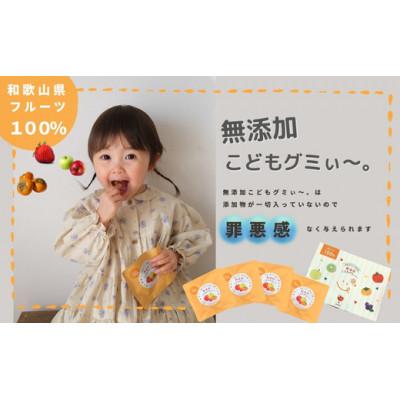 ふるさと納税 かつらぎ町 [4袋セット]和歌山県産を中心にした国内産の規格外フルーツ100%!無添加こどもグミぃ〜。