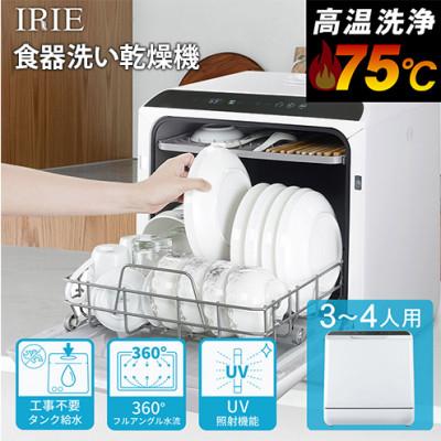 ふるさと納税 綾瀬市 [再生品]食器洗い乾燥機 IRIE FFF
