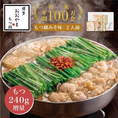 ふるさと納税 須恵町 [博多もつ鍋 おおやま] 博多 もつ鍋 みそ味 2人前 (もつ 480g)(須恵町)