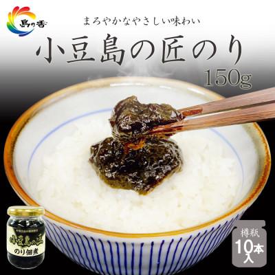ふるさと納税 小豆島町 島乃香 匠のり 150g×10本[のり佃煮]