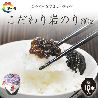 ふるさと納税 小豆島町 島乃香 岩のり入り80g×10本[のり佃煮]