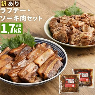 ふるさと納税 豊見城市 訳あり!ラフテー・軟骨ソーキ煮付けのセット