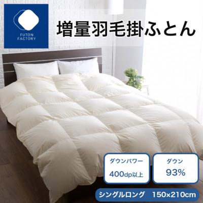 ふるさと納税 高松市 [ふとんファクトリー] 増量羽毛掛けふとん BE ダウン93% 1.2kg DP400 SL