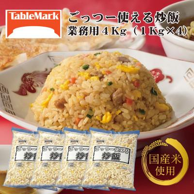 ふるさと納税 三豊市 [テーブルマーク]ごっつー使える炒飯(1Kg×4袋)(業務用・簡単・冷凍保存・備蓄・アレンジ自由)