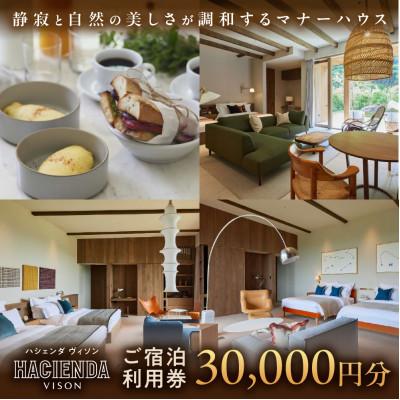 ふるさと納税 多気町 [HACIENDA VISON(ハシェンダヴィソン)]宿泊券30,000円分
