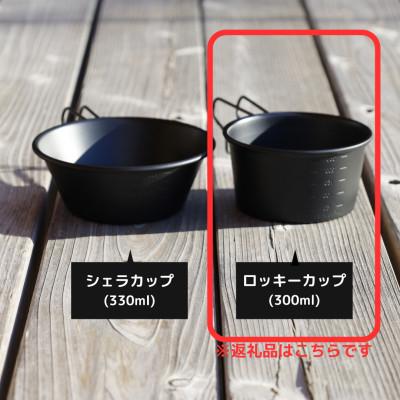 ふるさと納税 函南町 negura campground ロッキーカップの画像