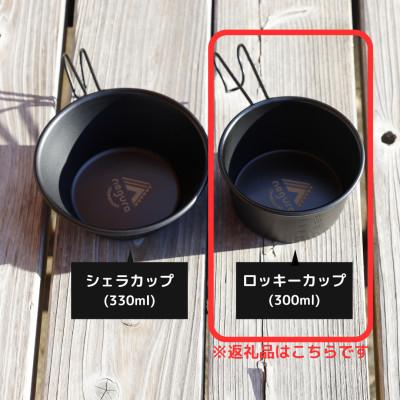 ふるさと納税 函南町 negura campground ロッキーカップの画像