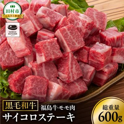 ふるさと納税 田村市 黒毛和牛 福島牛 モモ肉 赤身 霜降りサイコロステーキ 600g×1パック