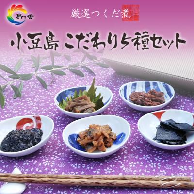 ふるさと納税 小豆島町 島乃香 厳選つくだに こだわり5種セット
