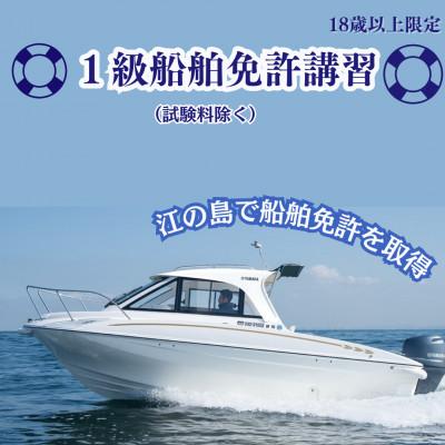 ふるさと納税 藤沢市 [江の島で船舶免許取得]18歳以上限定 1級船舶免許取得講習(湘南マリーン総合学院)※試験料別途※