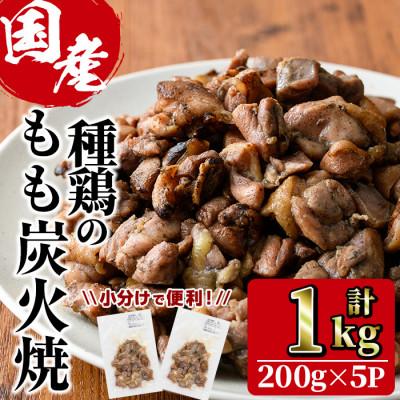ふるさと納税 門川町 国産鶏もも炭火焼(1kg)