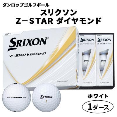 ふるさと納税 大竹市 ダンロップゴルフボール 2025年 スリクソン Z-STAR ダイヤモンド 1ダース[色:ホワイト]