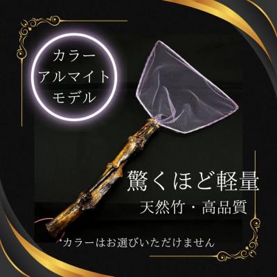 ふるさと納税 小美玉市 メダカ用 タモ網(太)