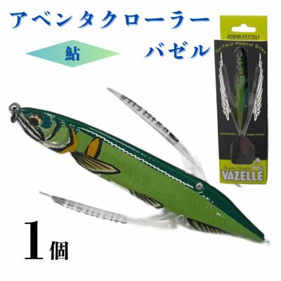 ふるさと納税 加東市 アベンタクローラー バゼル(鮎) ルアー 80mm 6.6g