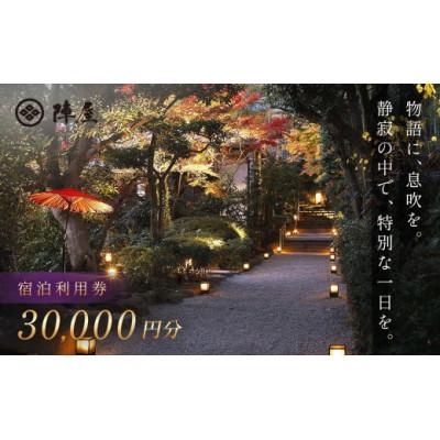 ふるさと納税 秦野市 [元湯陣屋]宿泊利用券30,000円分| 高級 温泉