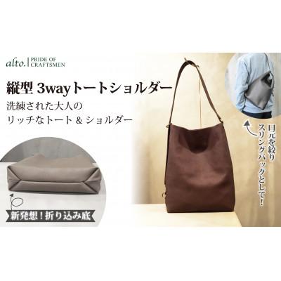 ふるさと納税 神戸市 【alto.】Hシボプレス　縦型3wayトートショルダー　AKEB-3009(ブラウン)