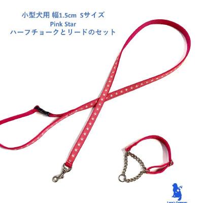 ふるさと納税 浜松市 小型犬用 Sサイズ ハーフチョークカラーとリードのセット 【ピンクスター】の画像